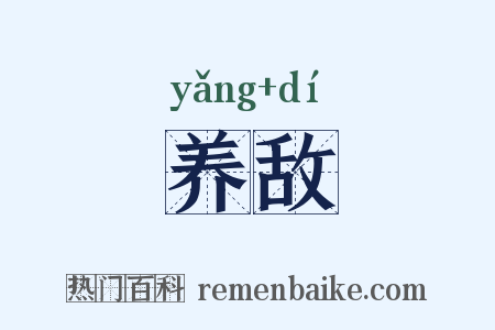 养敌是什么意思的图片